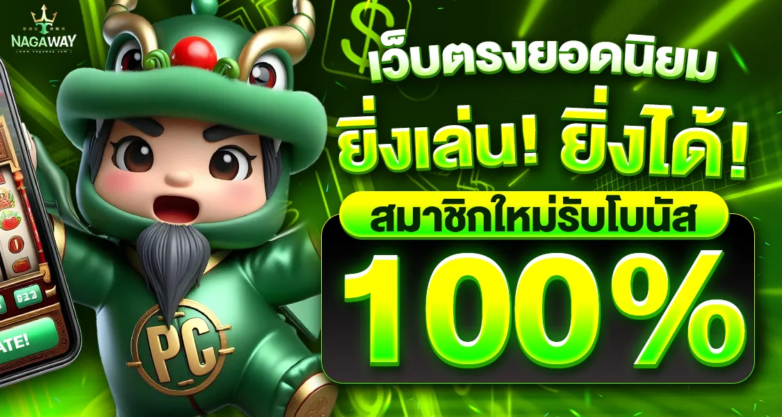 เว็บตรงยอดนิยม by nagawayสล็อต