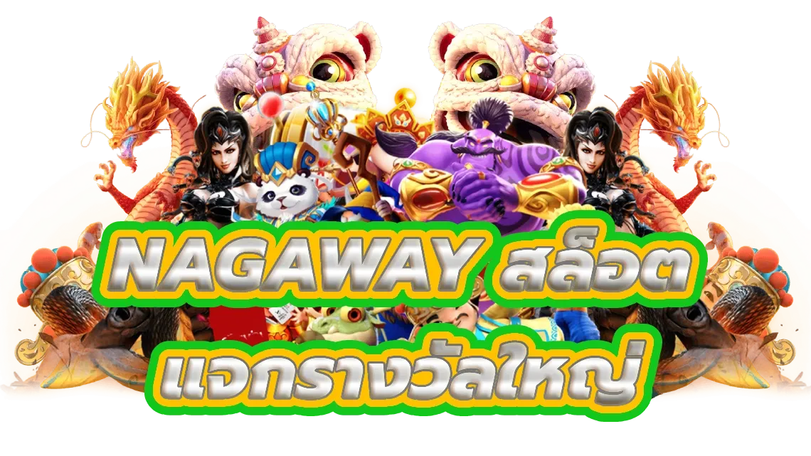 แจกรางวัลใหญ่ by nagaway สล็อต