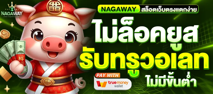 ไม่ล็อคยูส รับทรูวอเลท by nagaway สล็อต